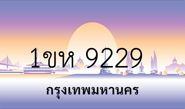 1ขห 9229